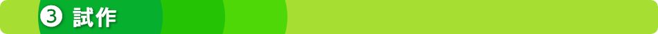 ３試作