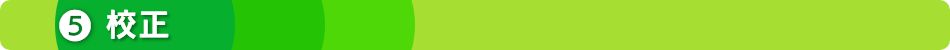 ５校正