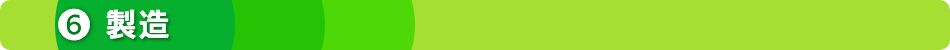 ６製造