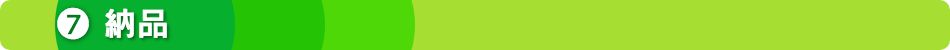 ７納品